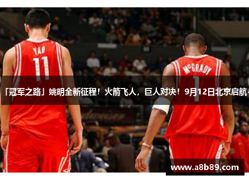 「冠军之路」姚明全新征程！火箭飞人，巨人对决！9月12日北京启航~