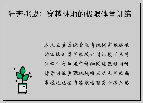 狂奔挑战：穿越林地的极限体育训练