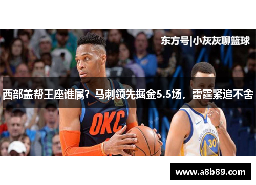 西部盖帮王座谁属？马刺领先掘金5.5场，雷霆紧追不舍