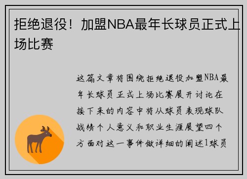 拒绝退役！加盟NBA最年长球员正式上场比赛