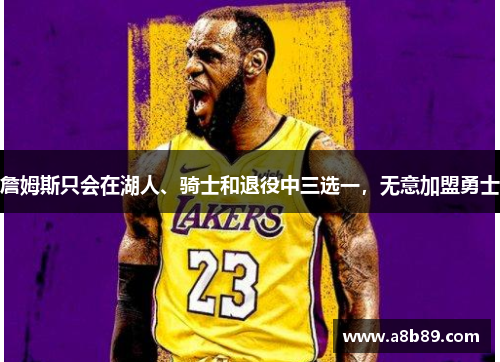 詹姆斯只会在湖人、骑士和退役中三选一，无意加盟勇士